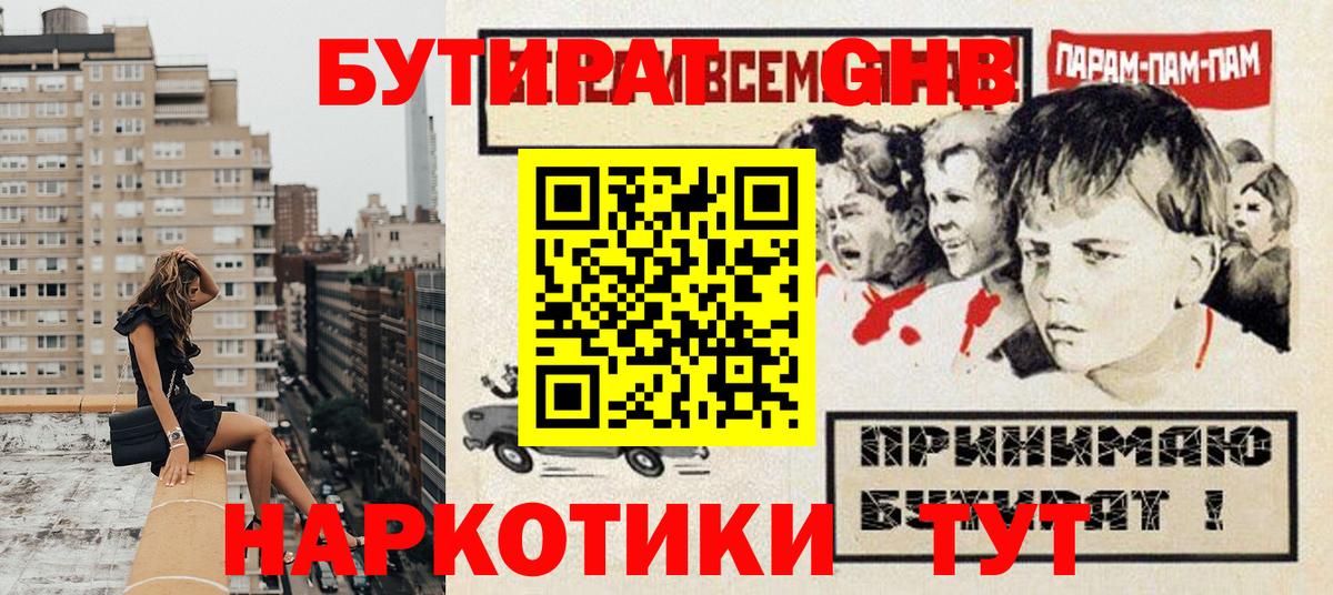 Бутират жидкий экстази Балаково