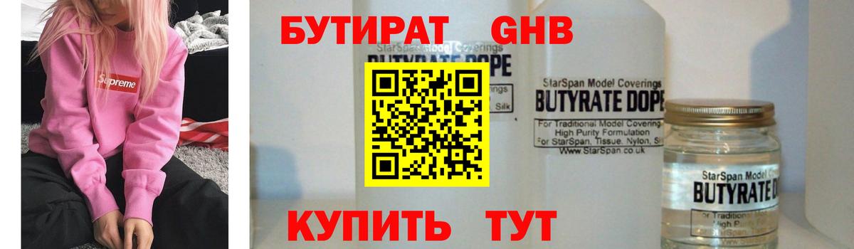 Бутират GHB  Вход с VPN  Балаково 
