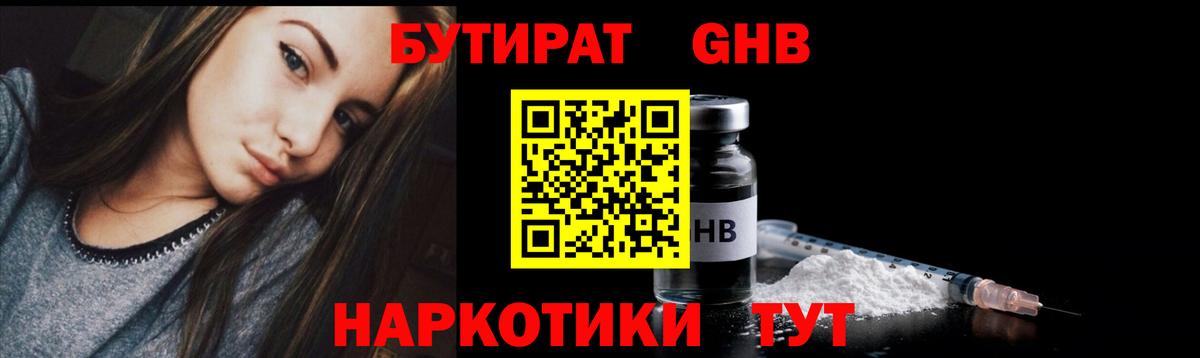 БУТИРАТ жидкий экстази Балаково