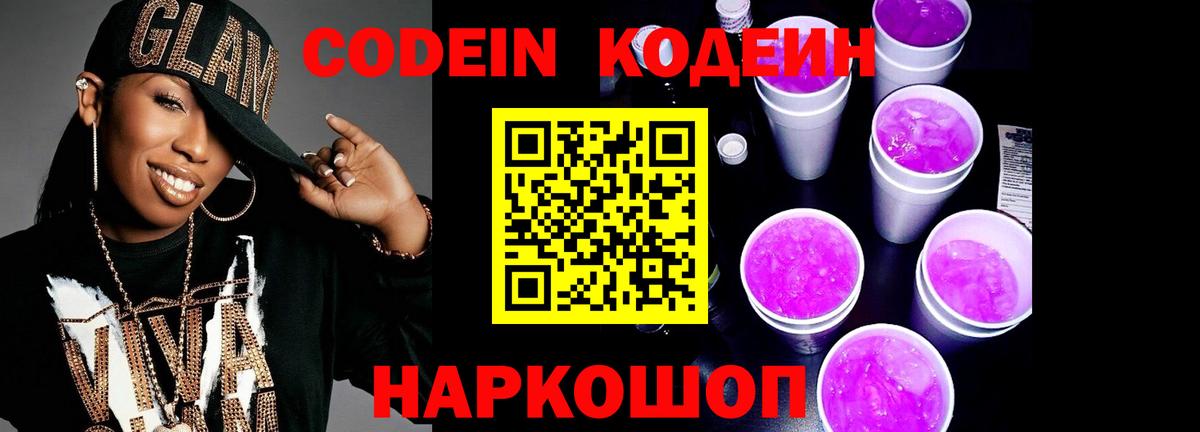 где продают   Кодеиновый сироп Lean напиток Lean (лин)  Балаково  Codein Purple Drank 
